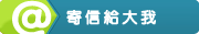 寄信給大我